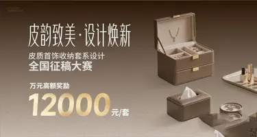 首饰收纳套系设计征稿大赛