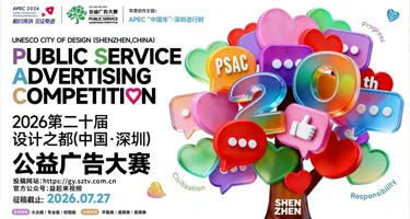第二十届设计之都（中国•深圳）公益广告大赛