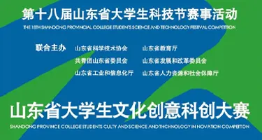 第十八届山东大学生科技节-文化创意科创大赛