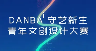 DANBAi 守艺新生—丹巴×AI青年文创设计大赛