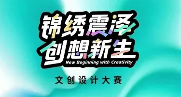 2026“锦绣震泽 创想新生” 文创设计大赛