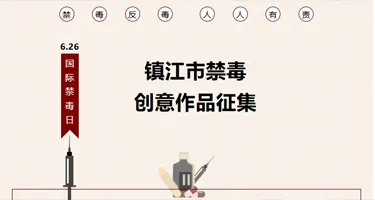 镇江市禁毒创意作品征集