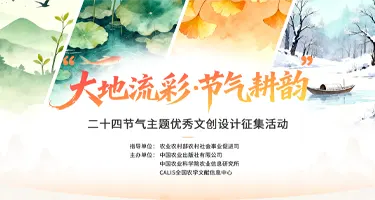 大地流彩·节气耕韵”二十四节气主题优秀文创设计