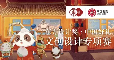 第十二届东方设计奖·中国好礼文创设计专项赛