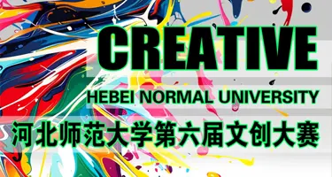 河北师范大学第六届文创产品大赛