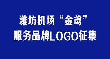 潍坊机场“金鸢”服务品牌LOGO征集