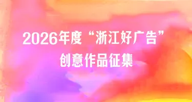 2026年度“浙江好广告”创意作品征集