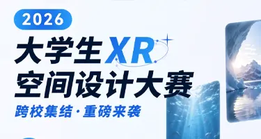 四川省高校2026年大学生XR空间设计大赛