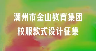 潮州市金山教育集团校服款式设计征集