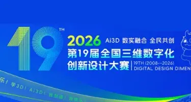 2026年第19届全国三维数字化创新设计大赛