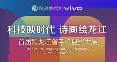 2026首届黑龙江省手机摄影大展