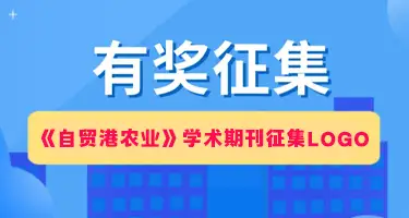 《自贸港农业》学术期刊征集LOGO设计方案