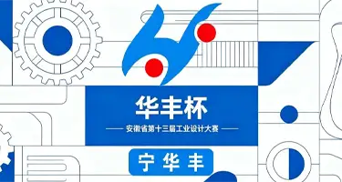安徽工业设计分项赛“华丰杯”智能智造和品牌文创设计大赛