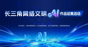 长三角网络文明AI作品面向全网征集