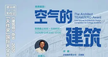 《建筑师》杂志 ·国际大学生建筑设计竞赛