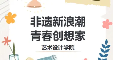 上海民办高校第三届大学生非遗文化创新作品征集