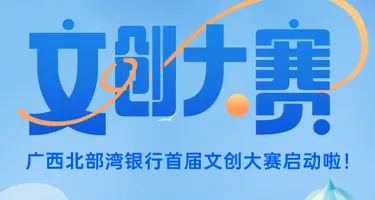 广西北部湾银行首届文创大赛