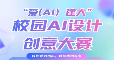 西安“爱（AI）建大”校园AI设计创意大赛
