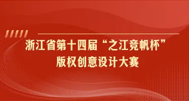 浙江省第十四届“之江竞帆杯”版权创意设计大赛