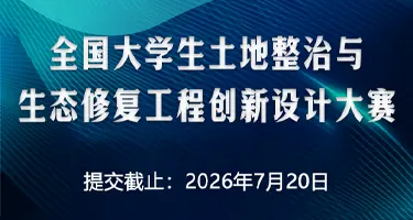 全国大学生土地整治与生态修复工程创新设计大赛
