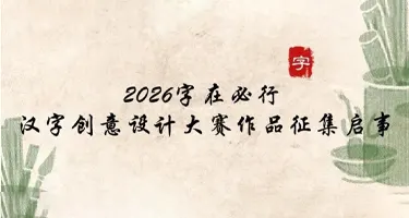 2026郑州大学 汉字创意设计大赛