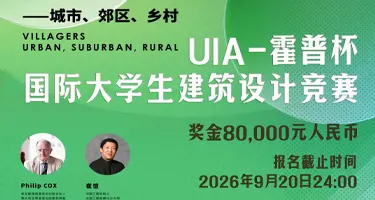UIA-霍普杯2026国际大学生建筑设计竞赛