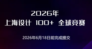 2026“上海设计100+”全球竞赛