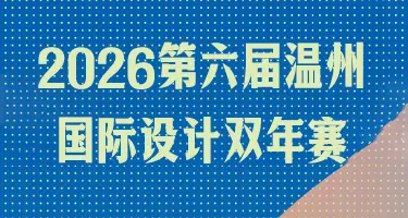 2026第六届温州国际设计双年赛
