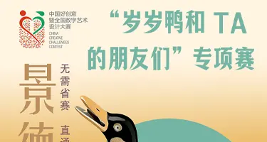 第二届 “岁岁鸭和 TA 的朋友们”专项赛