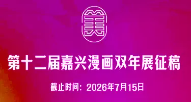 2026第十二届嘉兴漫画双年展征稿